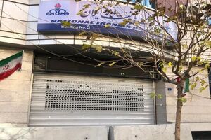 مسدود شدن درب ساختمان NIOC به دلیل بدهی میلیاردی