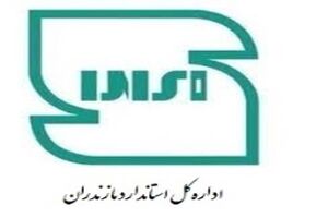 روابط عمومی استاندارد مازندران برتر کشور شد