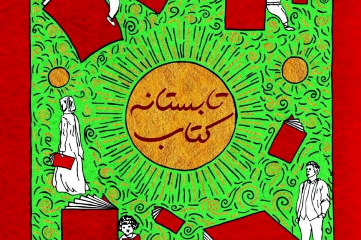 طرح تابستانه کتاب