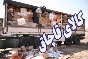 مبارزه همه جانبه با پدیده شوم قاچاق کالا و ارز در خراسان رضوی
