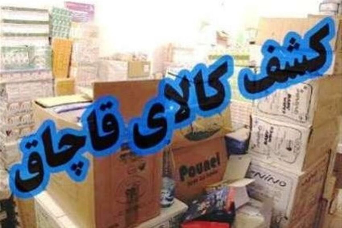 بیش از ۶ میلیارد ریال کالای قاچاق در گلستان