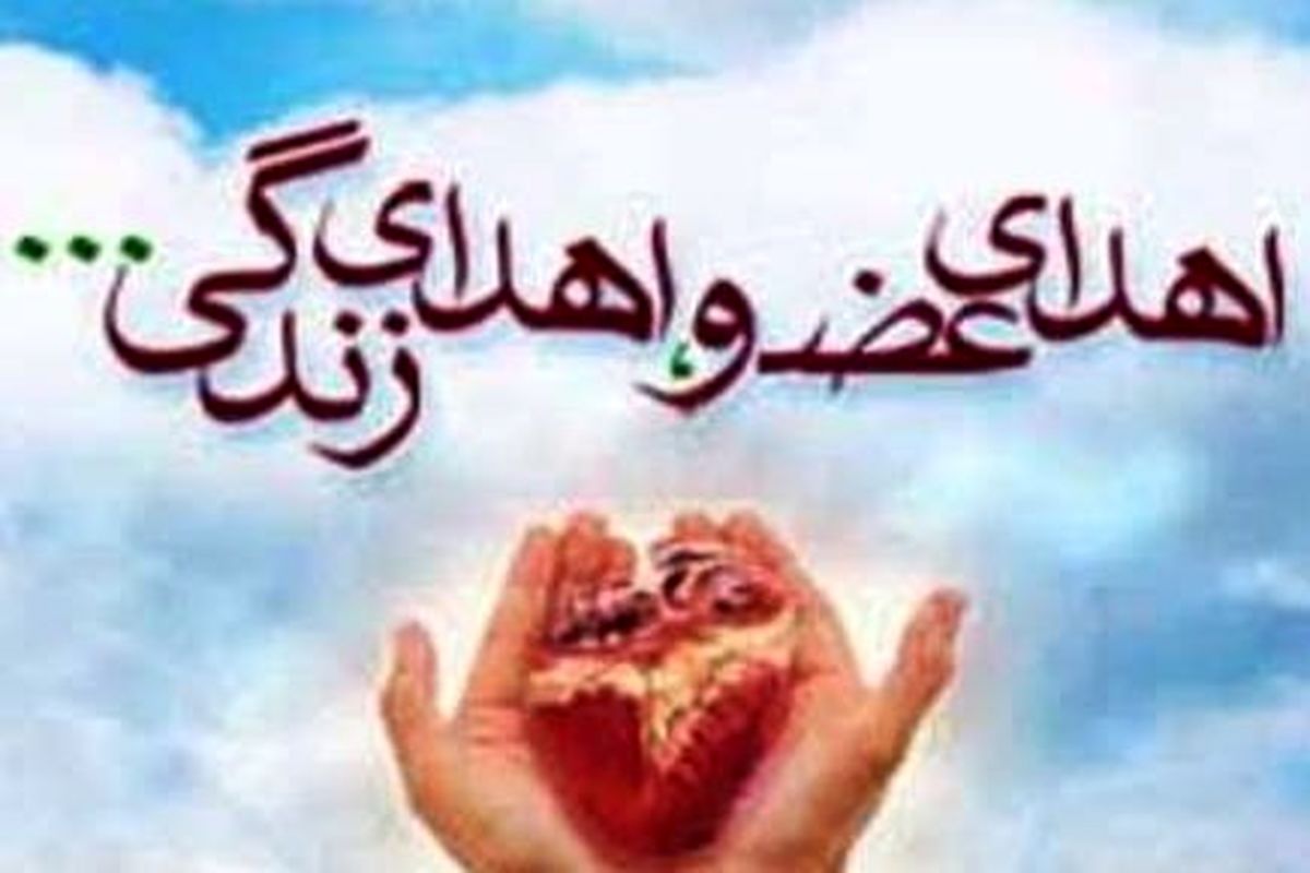 اصفهان- اهدا عضو