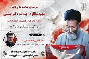  بزرگداشت شهدای حادثه تروریستی هفتم تیر در گیلان