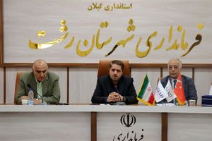  شناسایی توانمندی‌های توسعه همکاری تجاری گیلان و ترکیه 