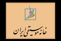 مجمع عمومی خانه موسیقی برگزار شد