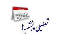 پنجشنبه ها، خراسان رضوی تعطیل می شود