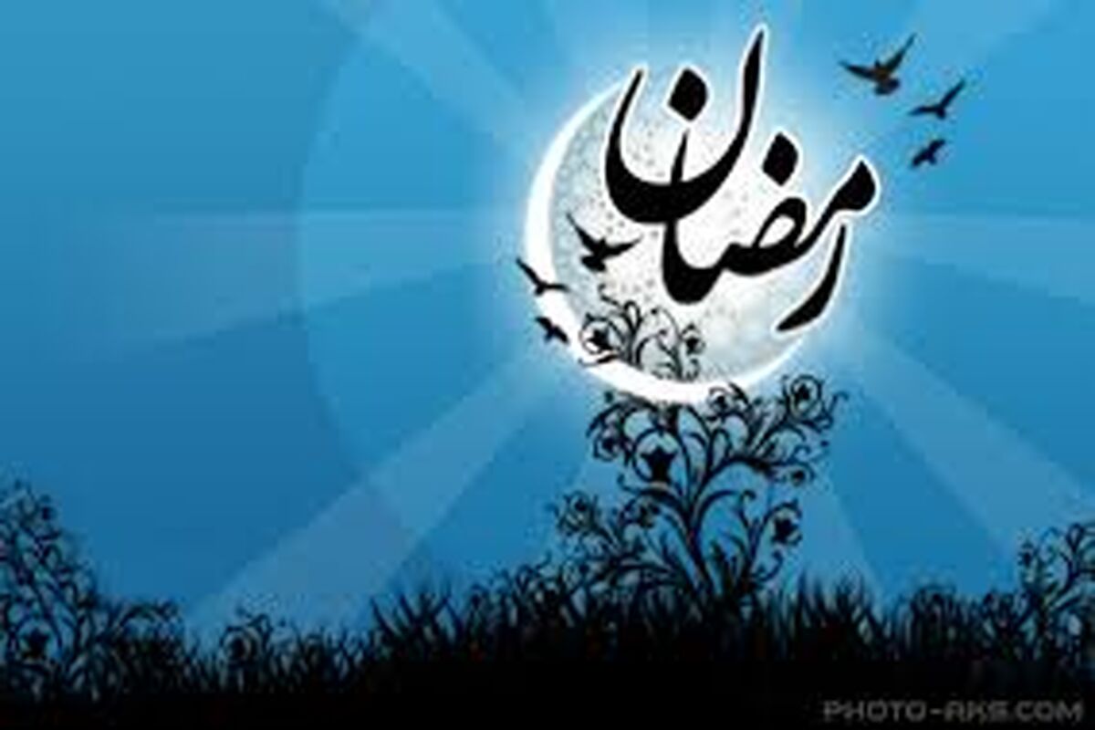 رمضان