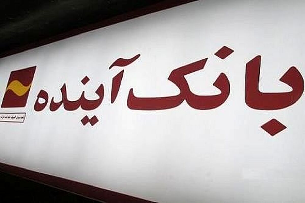 بانک آینده