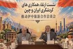 ایران برای ارتقای گردشگری با چین مصمم است