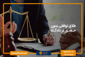طلاق توافقی بدون حضور در دادگاه | واقعیت یا یک ترفند تبلیغاتی؟
