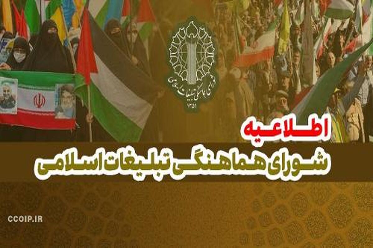 شورای هماهنگی تبلیغات اسلامی