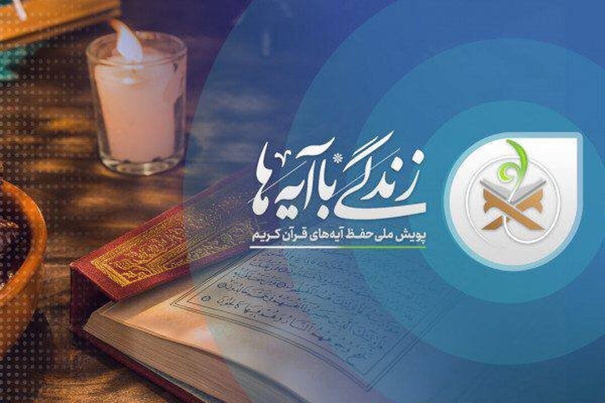 زندگی با آیه‌ها 