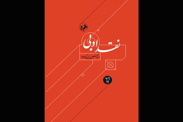 انتشار «نقد ادبی» زرین‌کوب