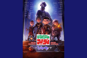 رونمایی از پوستر پویانمایی «ماجراهای نوید» 