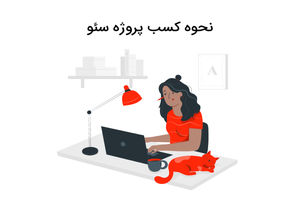 چگونه پروژه سئو بگیریم، نکات مهم در دریافت پروژه سئو