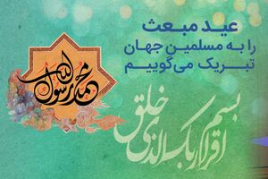 پیام تبریک مدیرعامل بانک رفاه کارگران به مناسبت فرا رسیدن عید مبعث