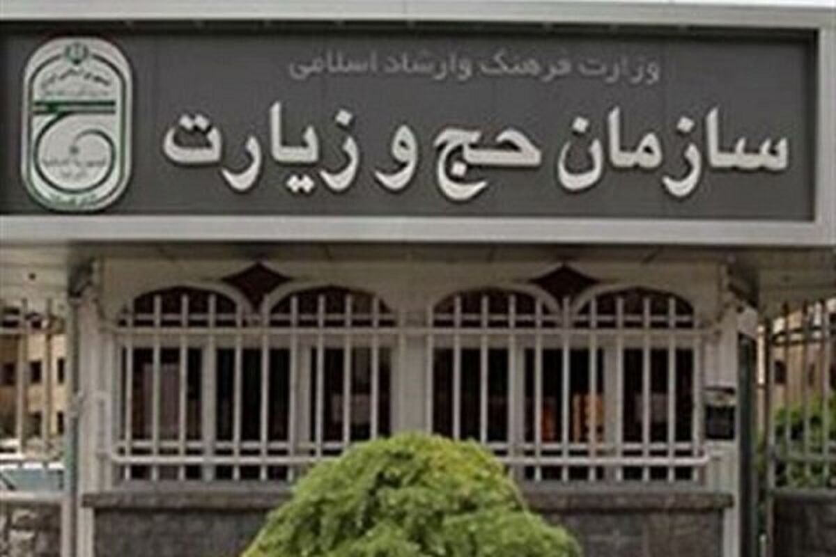 سازمان حج و زیارت