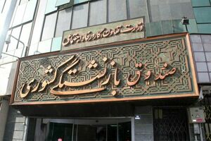 زمان واریز عیدی بازنشستگان کشوری اعلام شد
