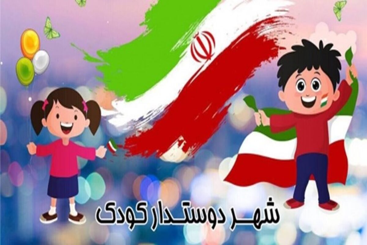 اصفهان- شهر دوستدار کودک