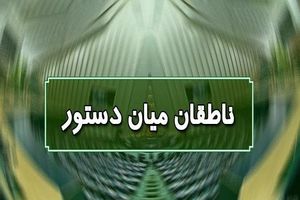اسامی ناطقان میان دستور جلسه علنی ۲۰ مهرماه مجلس