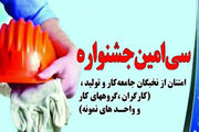 سی امین جشنواره امتنان در اصفهان برگزار می شود