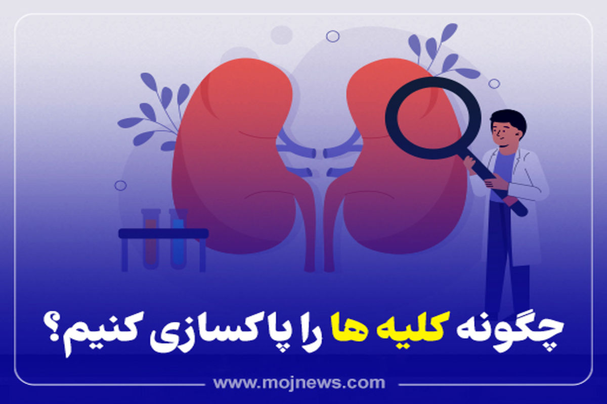 کاور پاکسازی کلیه موج