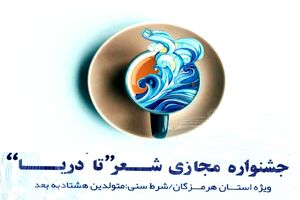 معرفی برگزیدگان  نخستین جشنواره شعر تا دریا در هرمزگان