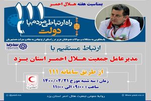 پاسخگویی مدیرعامل هلال احمر استان یزد از طریق سامانه سامد