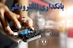 حرکت چندجانبه ایران زمین برای توسعه بانکداری الکترونیک