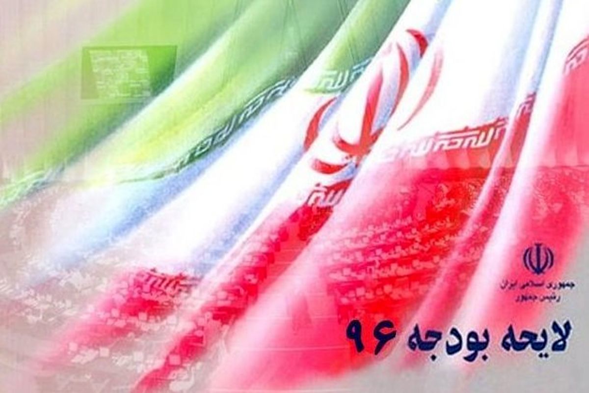 لایحه بودجه 96