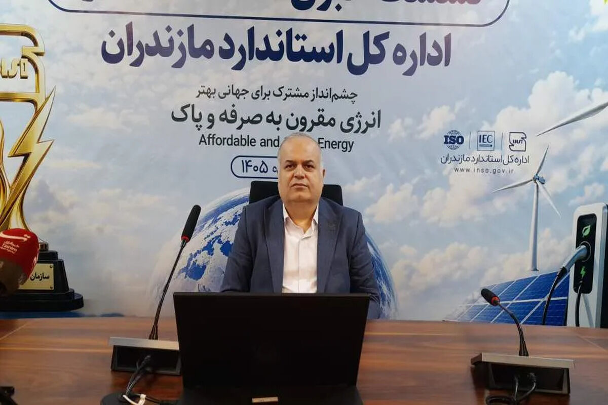 رحیمی مدیر کل استاندارد مازندران