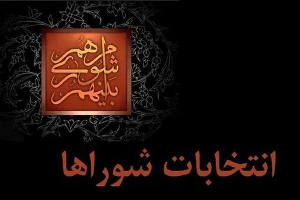 صلاحیت بیش از ۸۴۰۰ داوطلب شوراهای شهرهای استان تهران تأیید شد