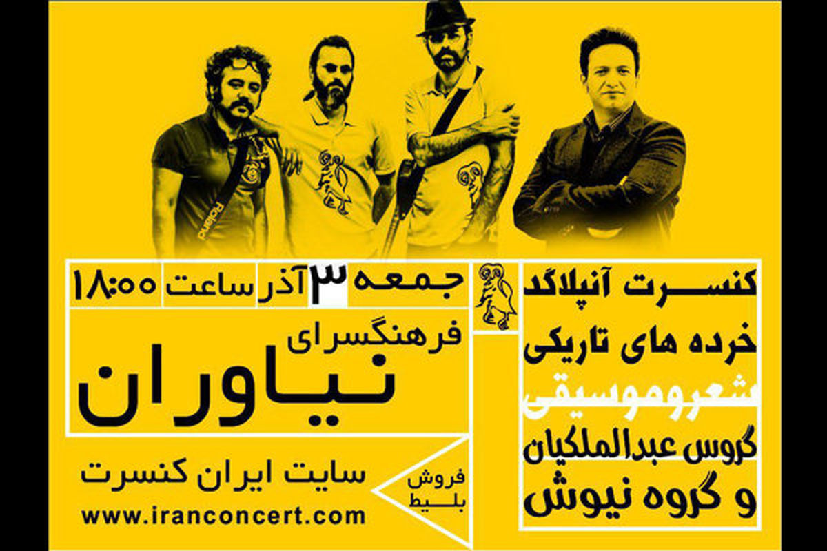 کنسرت آنپلاگد گروه موسیقی نیوش