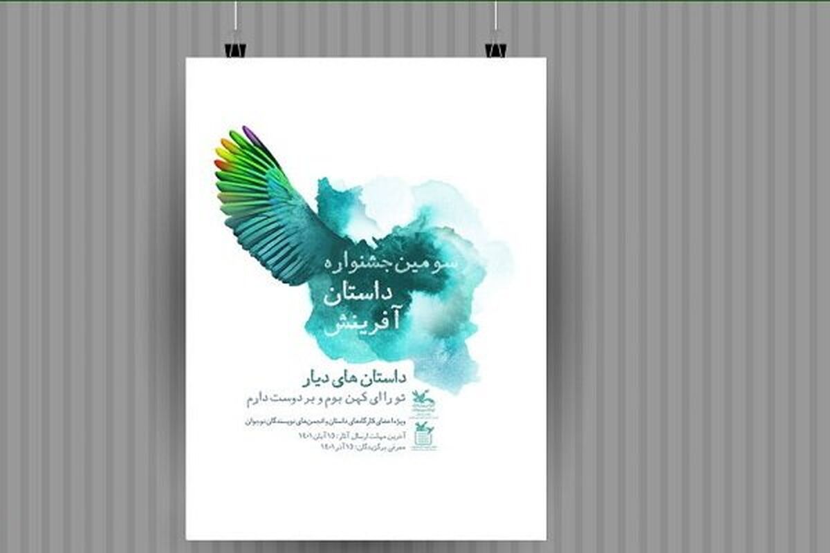جشنواره داستان آفرینش