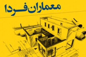 داوران مسابقه دانشجویی «معماران فردا» معرفی شدند