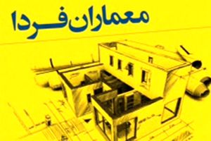 داوران مسابقه دانشجویی «معماران فردا» معرفی شدند