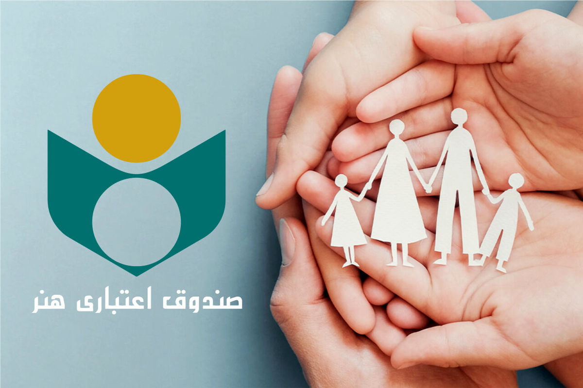 صندوق اعتباری هنر