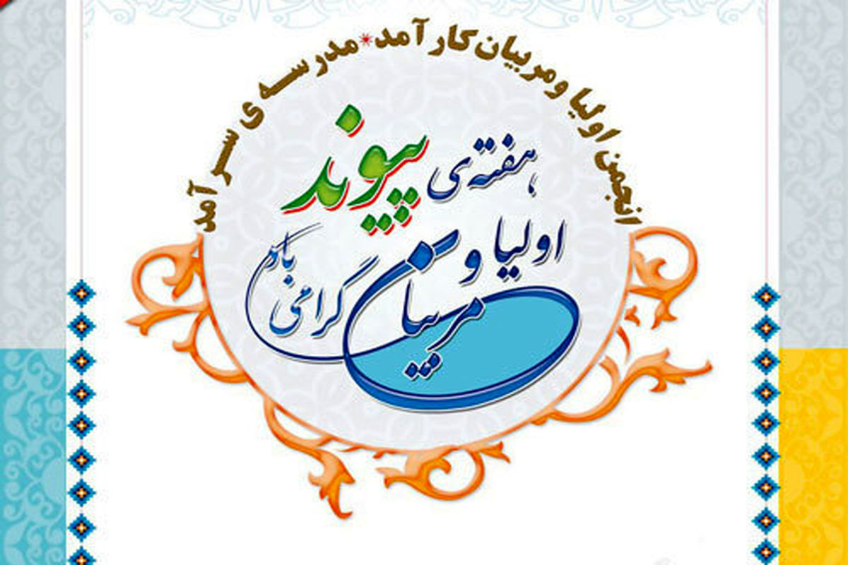 هفته پیوند اولیا و مربیان