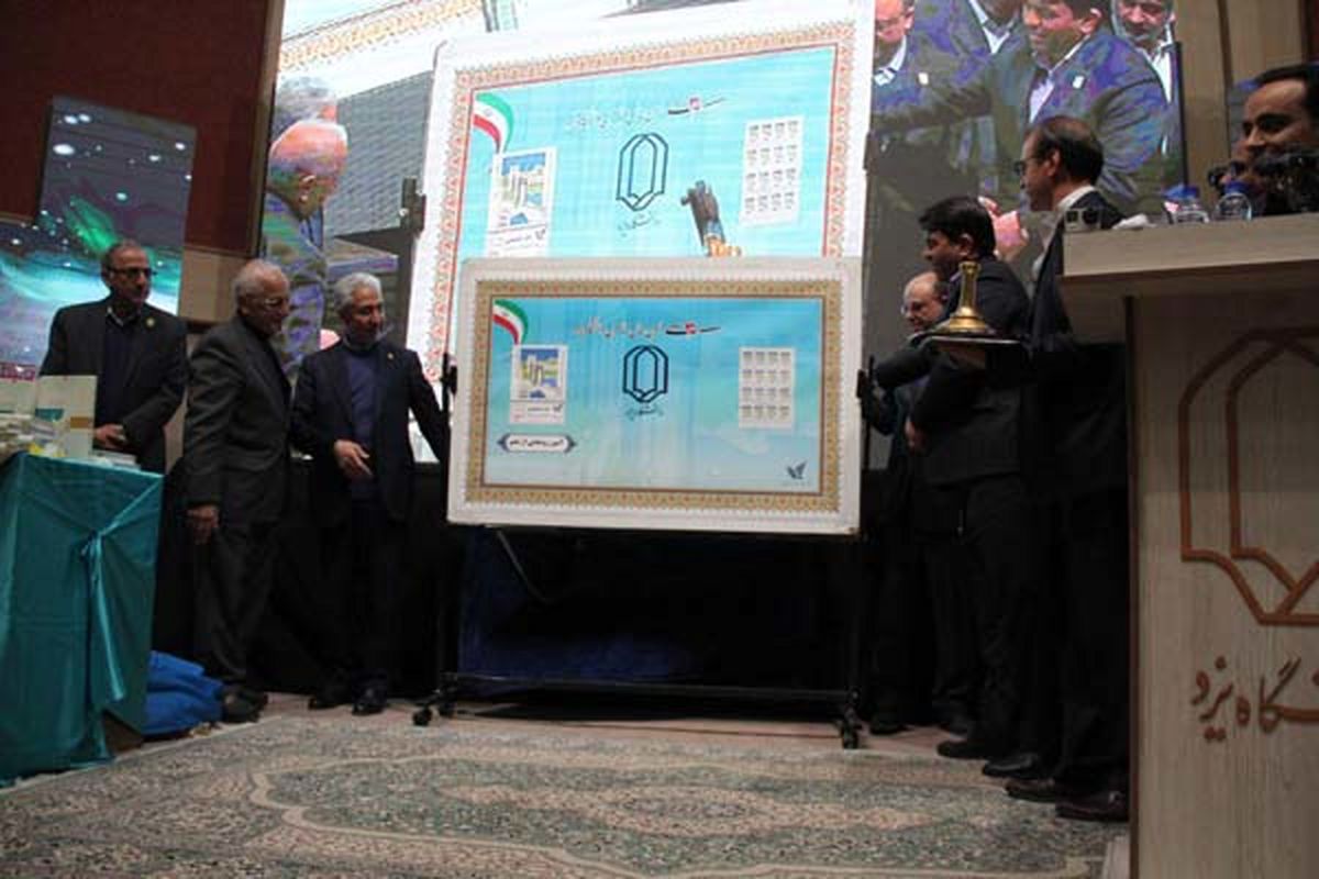 تمبر یادبود دانشگاه یزد