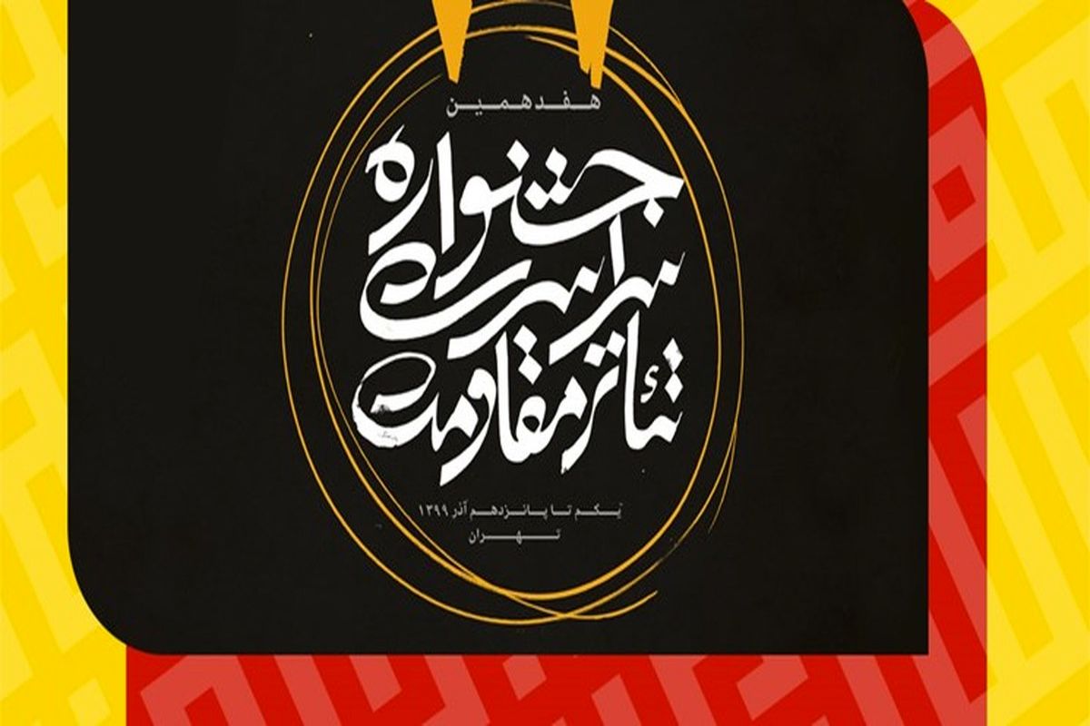 جشنواره تئاتر مقاومت