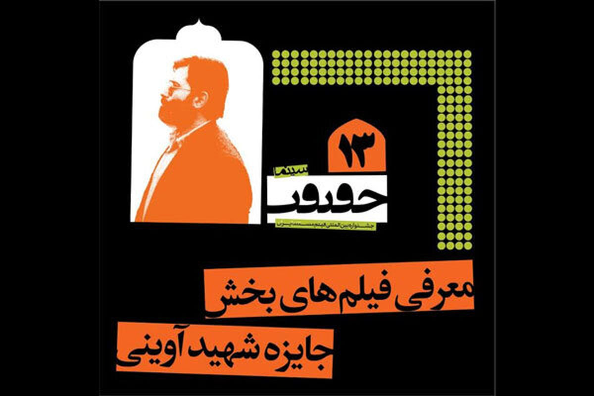 فیلم‌های راه یافته به بخش شهید آوینی سینماحقیقت