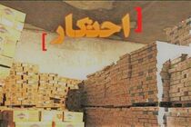 کشف 150 میلیارد کالای احتکاری از یک منزل در اصفهان