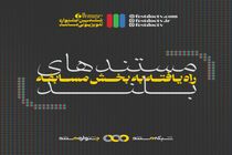مستندهای بلند راه یافته به ششمین جشنواره تلویزیونی مستند معرفی شدند/ انتخاب 18 اثر از 65 فیلم رسیده