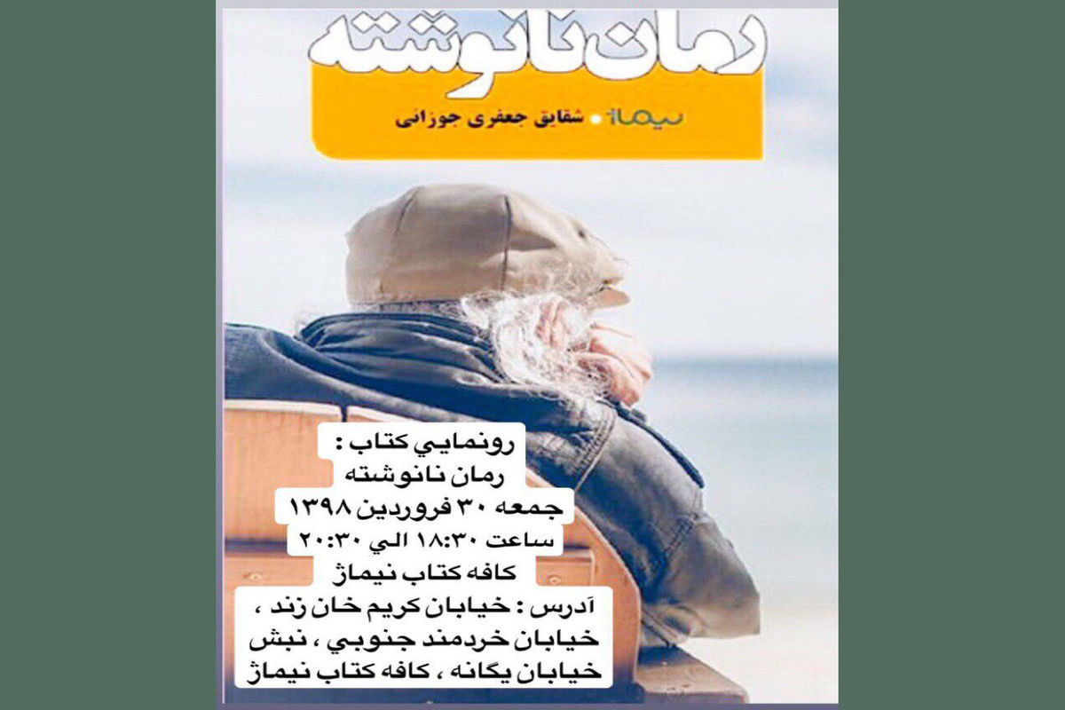 رمان نانوشته