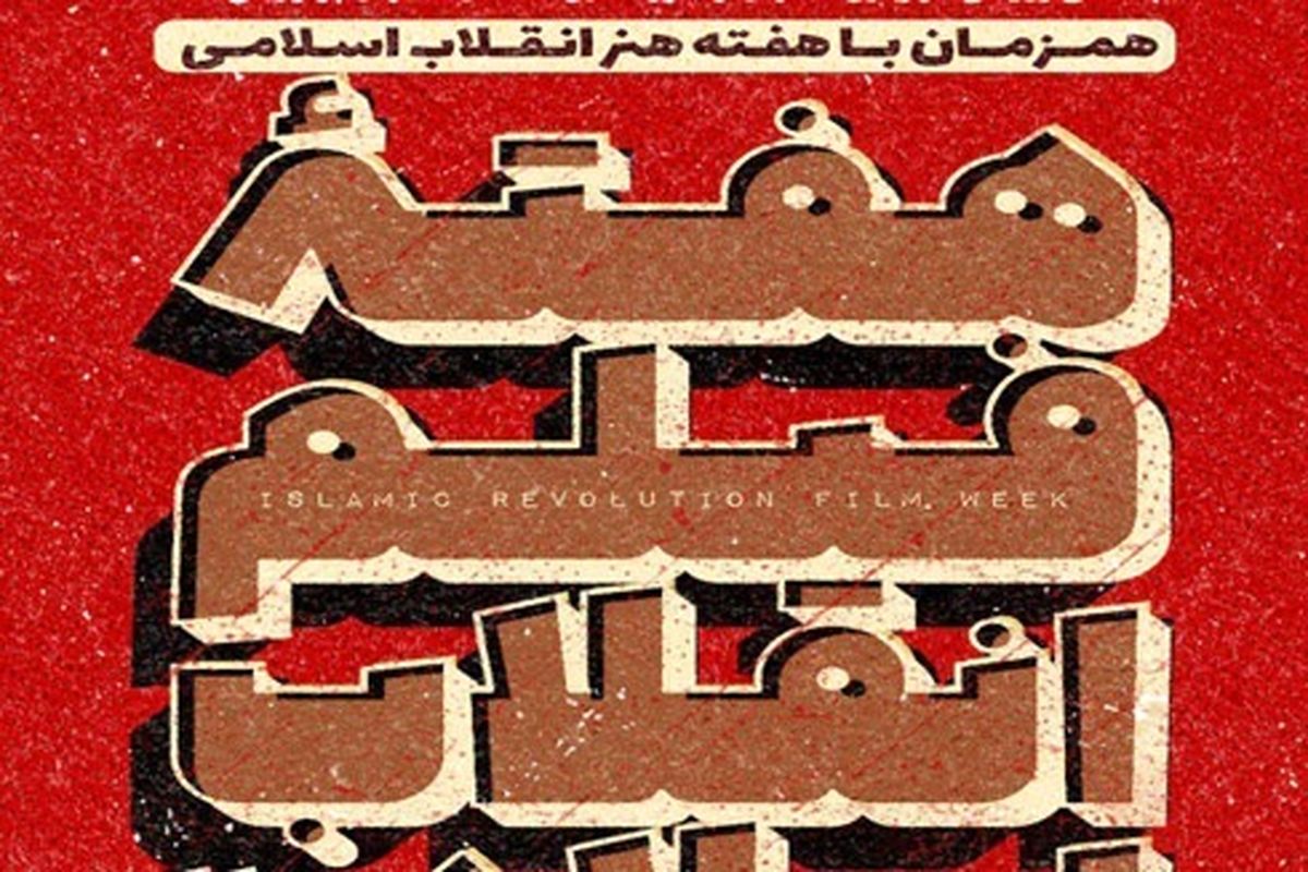 اصفهان- هفته فیلم انقلاب