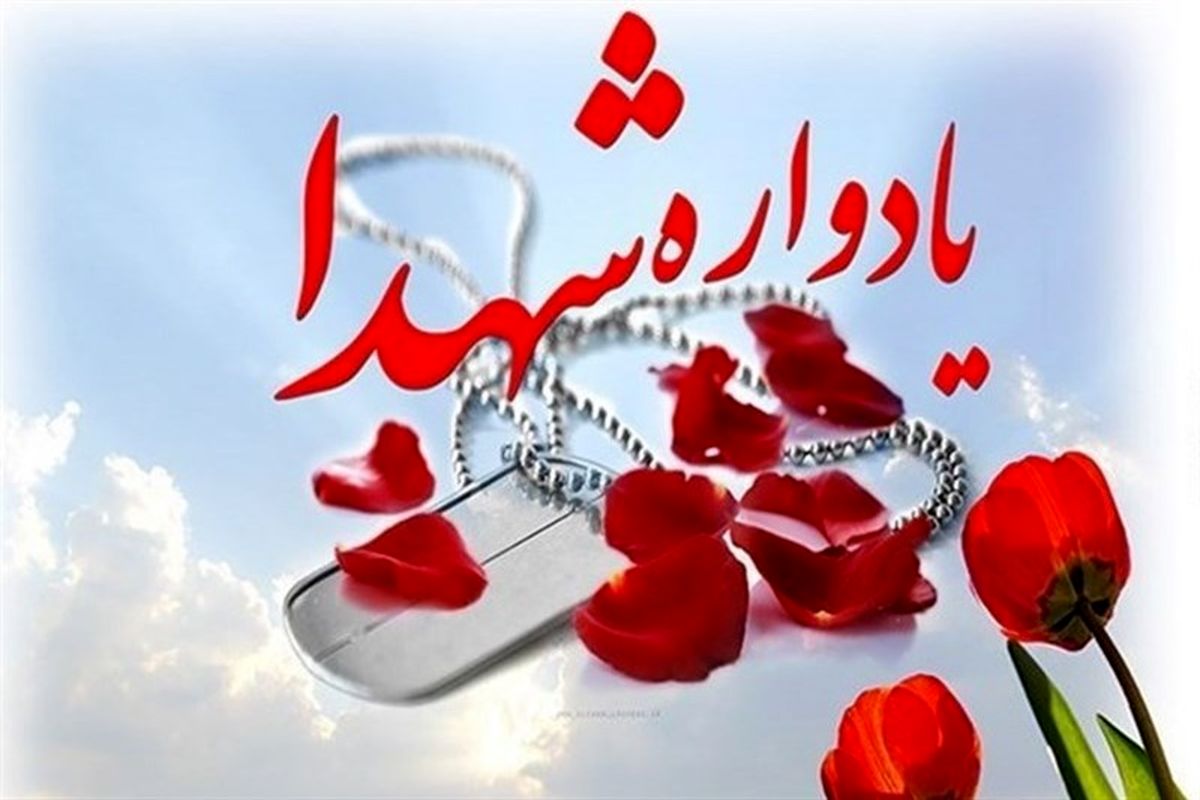 اصفهان- یادواره شهید