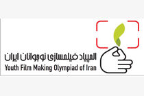 المپیاد فیلمسازی نوجوانان ایران فراخوان منتشر کرد