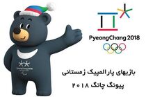 روسای کمیته ملی پارالمپیک ایران و کره جنوبی دیدار کردند