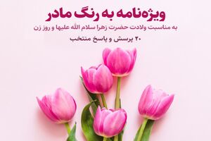 ویژه نامه «به رنگ مادر» منتشر شد + لینک دریافت