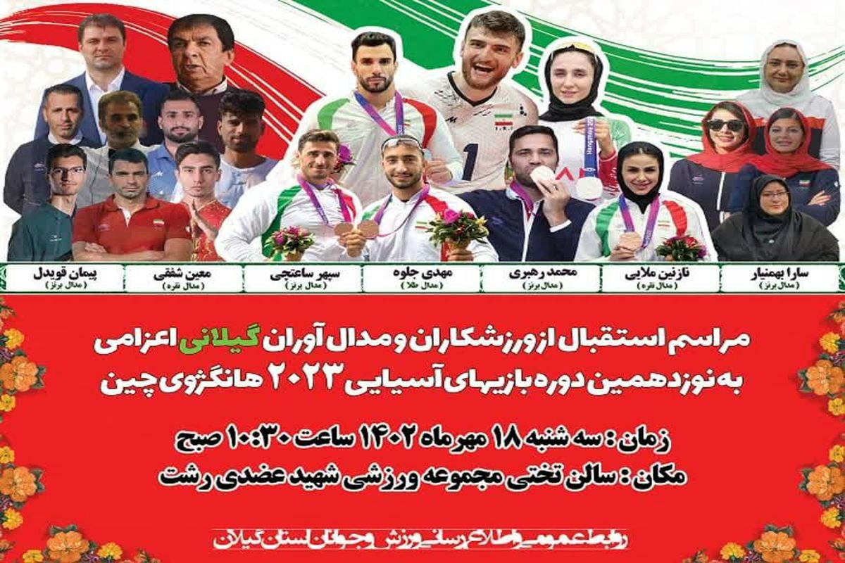 مراسم استقبال از کاروان ورزشکاران و مدال آوران گیلانی اعزامی به هانگژو